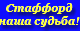 Стаффорд- наша судьба!