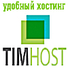 ������ ��� TimHost